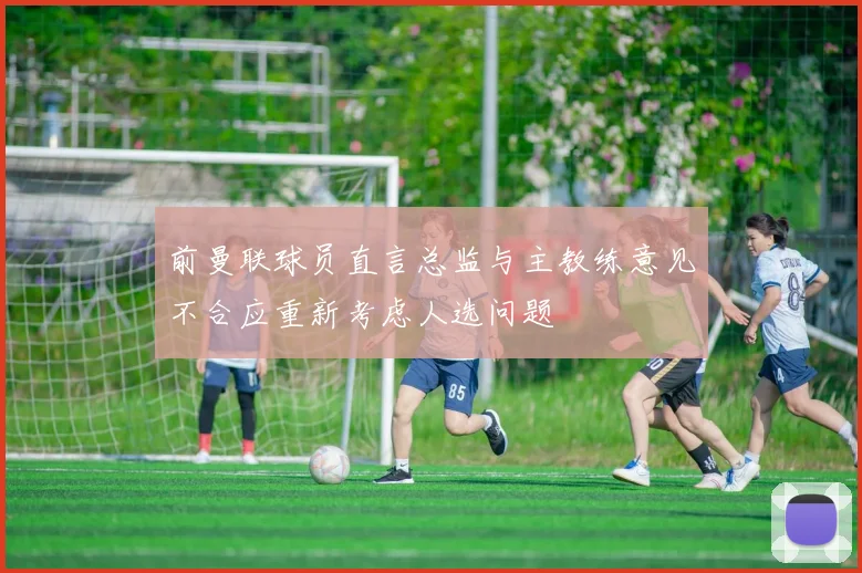 前曼联球员直言总监与主教练意见不合应重新考虑人选问题