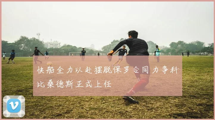 快船全力以赴摆脱保罗合同力争科比桑德斯正式上任