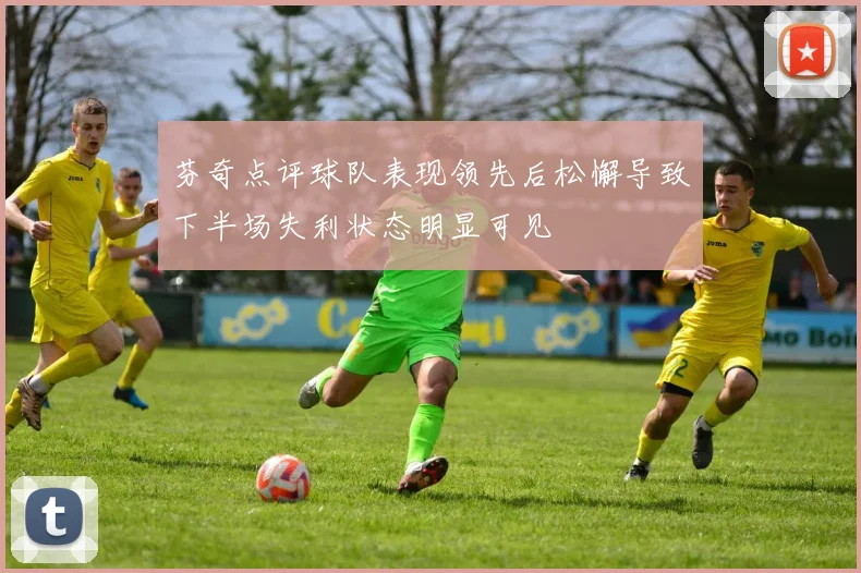 芬奇点评球队表现领先后松懈导致下半场失利状态明显可见