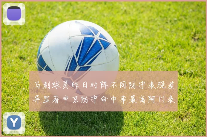马刺球员昨日对阵不同防守表现差异显著申京防守命中率最高阿门表现低迷