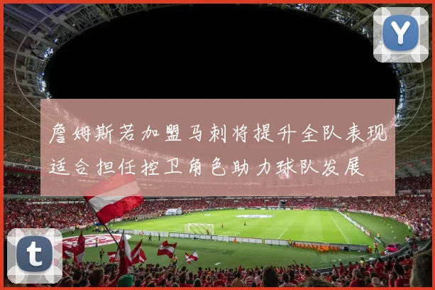 詹姆斯若加盟马刺将提升全队表现适合担任控卫角色助力球队发展