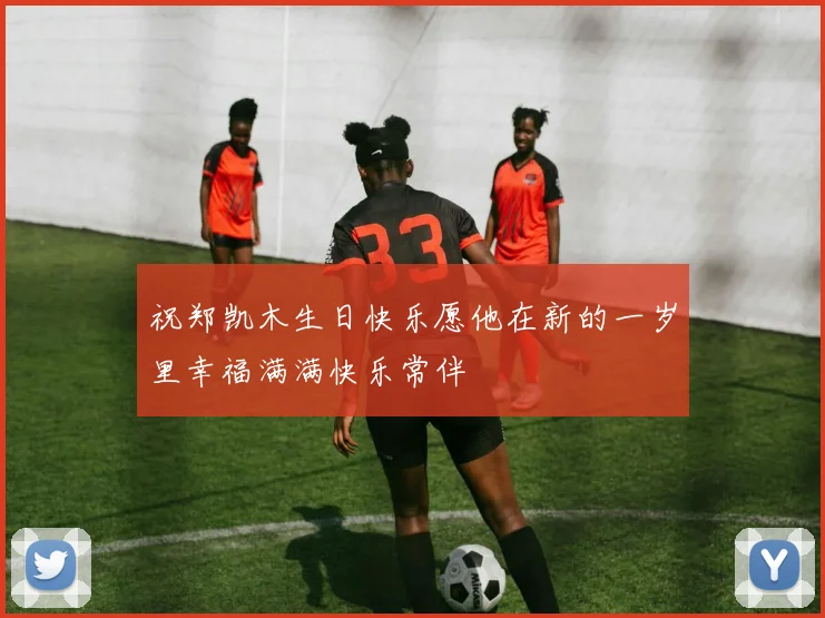 祝郑凯木生日快乐愿他在新的一岁里幸福满满快乐常伴