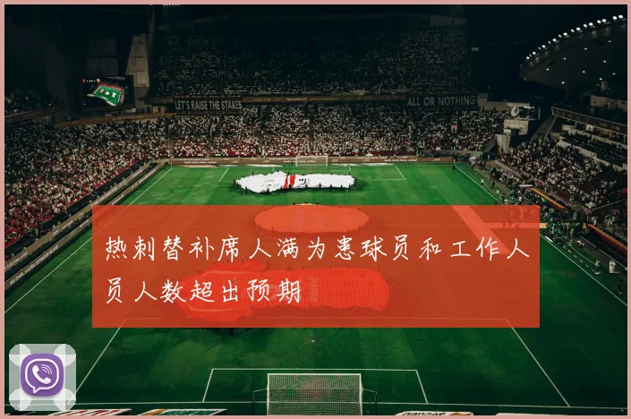 热刺替补席人满为患球员和工作人员人数超出预期