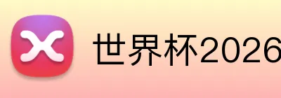 世界杯2026官网 logo